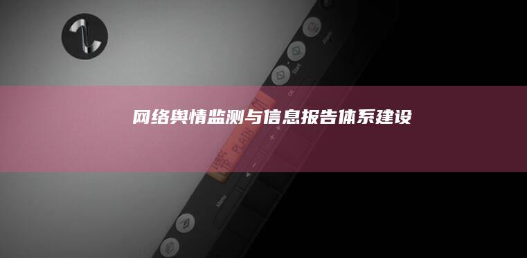 网络舆情监测与信息报告体系建设